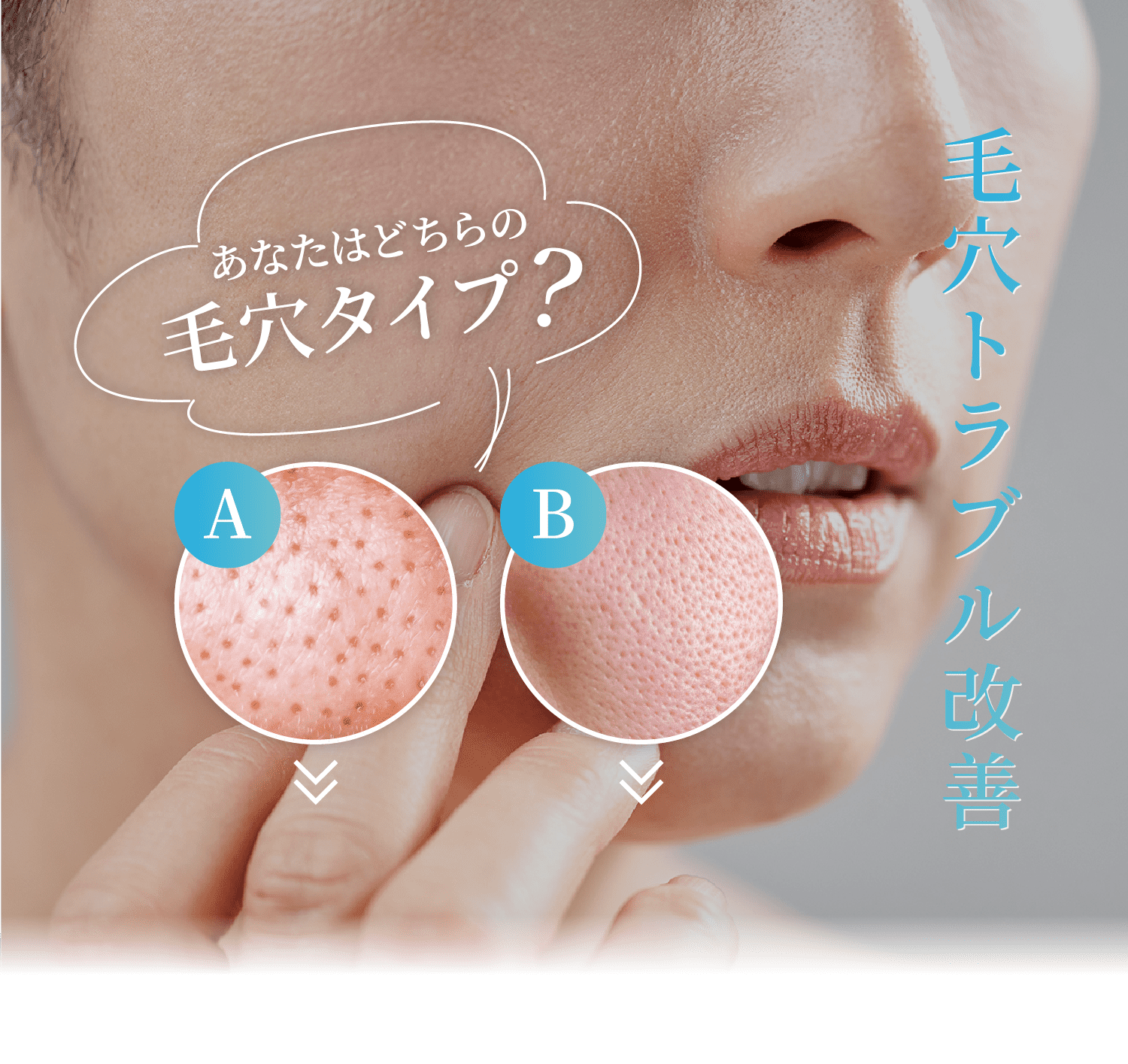 毛穴トラブル改善